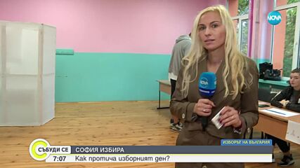 Как протича изборният ден в София