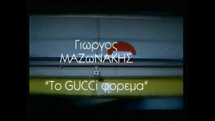 Mazonakis Giorgos - Gucci forema - Best Hit