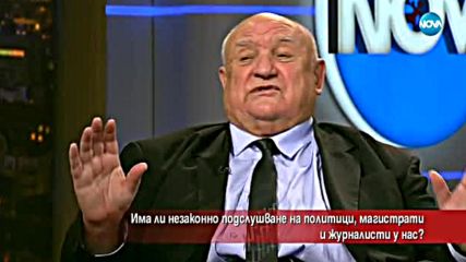 Има ли незаконно подслушване на политици, магистрати и журналисти у нас?