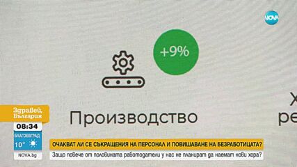 Защо повече от половината работодатели у нас не планират да наемат нови хора