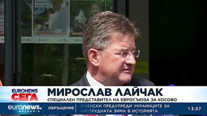 ЕС и САЩ с опит да намалят напрежението между Косово и Сърбия