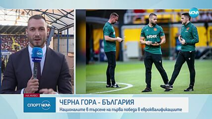 Черна гора и България играят в ключов сблъсък от квалификациите за UEFA EURO 2024.