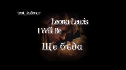Leona Lewis - I Will Be / превод /