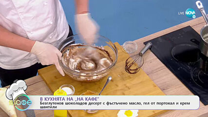 Рецептите днес: Безглутенов шоколадов десерт с фъстъчено масло, гел от портокал и крем шантили