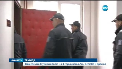 Замесеният в убийството на малката Ани от Гърция остава в ареста