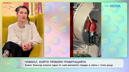 Алекс Хонълд, който пребори гравитацията | На кафе | 26 януари 2026