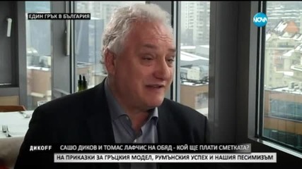 Защо Сашо Диков покани Томас Лафчис на обяд? - Дикoff (22.03.2015)