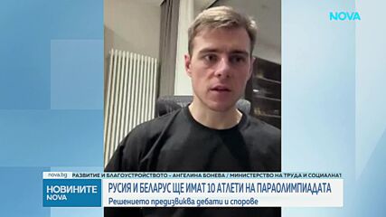 Русия и Беларус ще имат 10-има атлети на Параолимпиадата