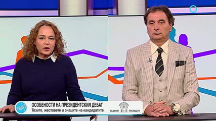 Анализ на президентски дебат и политическа подкрепа