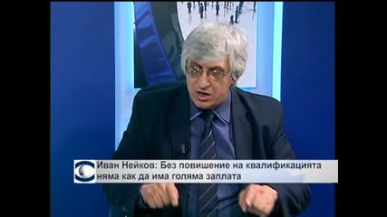 Иван Нейков: Без повишаване на квалификацията няма как да има голяма заплата