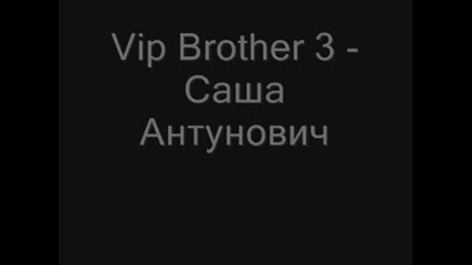 Vip Brother 3 - Саша Антунович 