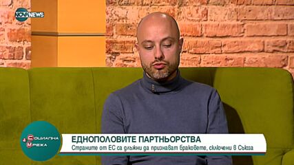 Еднополовите бракове между български граждани, сключени в рамките на ЕС, да се регистрират и у нас