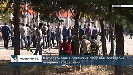 Масово сбиване в бежанския лагер във "Враждебна", четирима са задържани