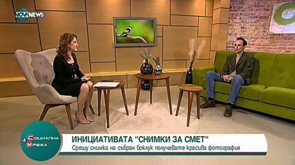 Инициативата "Снимки за смет"