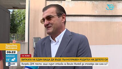 Въпреки ДНК теста: Защо съдът отказва Велико Минкова да отглежда сина си сам