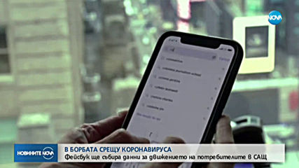 Facebook започна да следи абонатите си заради пандемията от коронавирус