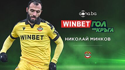 Николай Минков спечели WINBET Гол на кръга