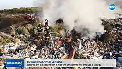 Засипват с пръст старото сметище в Свищов