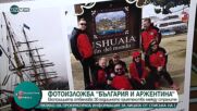 "България и Аржентина - 30 години сътрудничество в Антарктида" - фотоизложба за приятелство
