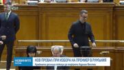 Политическата криза в Румъния се изостря