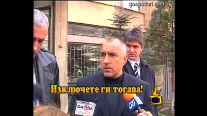 Бойко Борисов и журналистите