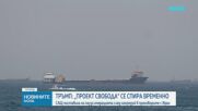 САЩ спряха временно операцията за насочване на блокирани кораби през Ормузкия проток