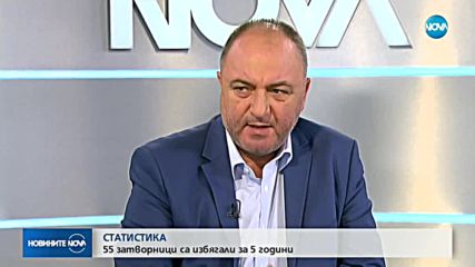 Бивш правосъден министър: Бягството на затворниците е организирано от вътрешен човек