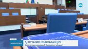 Последен работен ден за депутатите: Какво остана нерешено в Народното събрание
