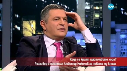 Къде се крият щастливите хора?