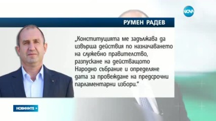 Радев ще назначи служебен кабинет в най-кратък срок