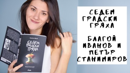 Седем градски гряха - Благой Иванов и Петър Станимиров