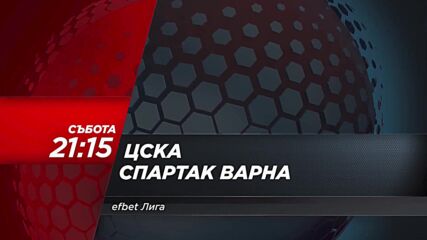 ЦСКА - Спартак Варна на 26 юли, събота от 21.15 ч. по DIEMA SPORT