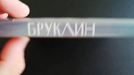 Българското Dvd издание на Бруклин (2015) А+филмс 20166