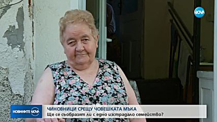 ЧИНОВНИЦИ СРЕЩУ ЧОВЕШКА МЪКА: Ще се съобразят ли с едно изстрадало семейство?