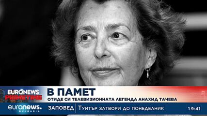 Почина телевизионната водеща Анахид Тачева