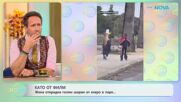 Жена открадна голям шаран от езеро в парк | На кафе | 21 окт. 2026