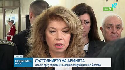 Състоянието на армията: Отчет пред върховния главнокомандващ Илияна Йотова