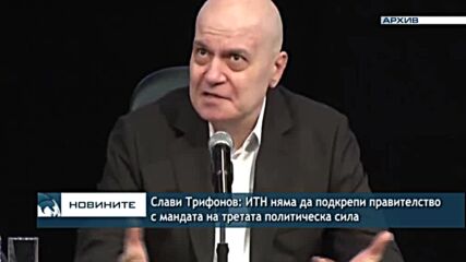 Слави Трифонов: ИТН няма да подкрепи правителство с мандата на третата политическа сила