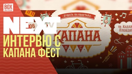 NEXTTV 036: Гости: Организатори на "Капана" Фест