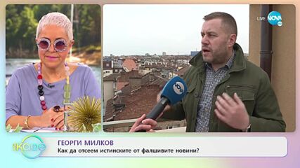 Георги Милков - как да отсеем истинските от фалшивите новини? - „На кафе” (11.04.2022)