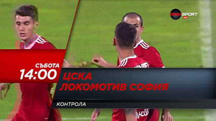 ЦСКА - Локомотив София на 6 февруари, събота от 14.00 ч. по DIEMA SPORT