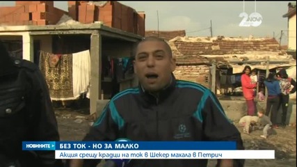 Акция срещу крадци на ток в Петрич