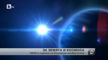 Наса търси български изобретатели с идеи за изучаването на Земята и Космоса