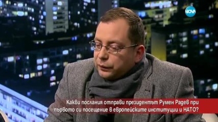 Какви послания отправи Румен Радев в Брюксел?