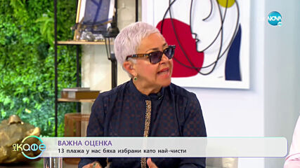 13 плажа у нас са избрани като най-чисти - „На кафе” (31.05.2021)