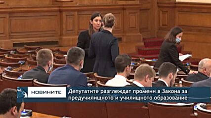 Депутатите разглеждат промени в Закона за предучилищното и училищното образование