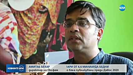 2 100 души имат повече пари от 4,6 милиарда бедни