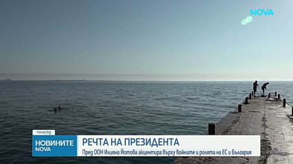 Илияна Йотова призова от трибуната на ООН за нов световен ред без двойни стандарти