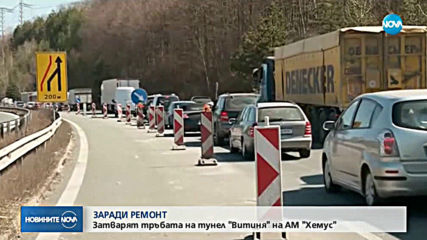 Затварят временно тунел "Витиня" в посока София