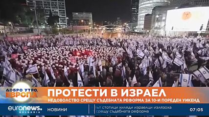 Протест срещу съдебната реформа в Израел за 10-и пореден уикенд